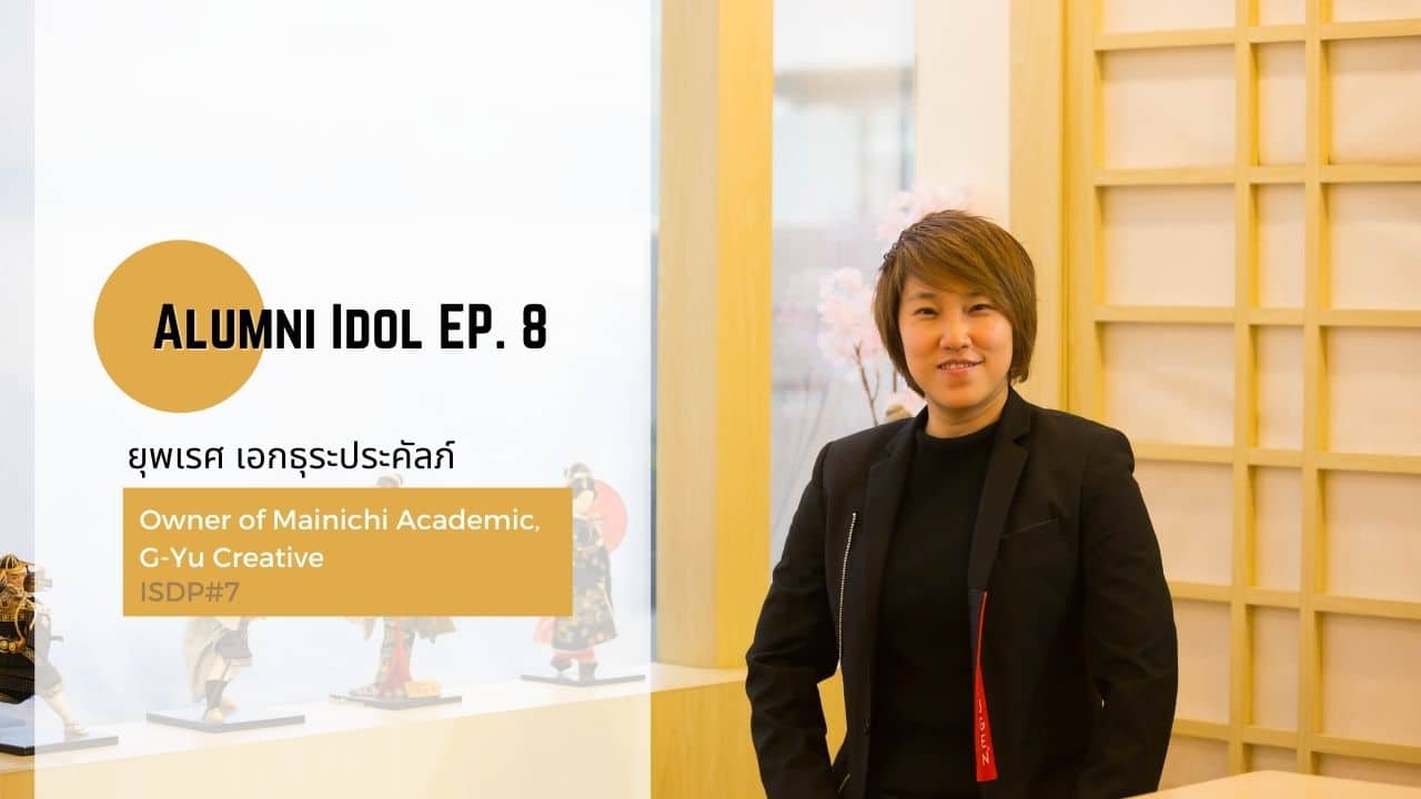 MUIC Alumni Idol EP. 8: ผู้สร้างสรรค์ สุดยอดอีเว้นท์ญี่ปุ่นที่ใหญที่สุดในเอเชีย